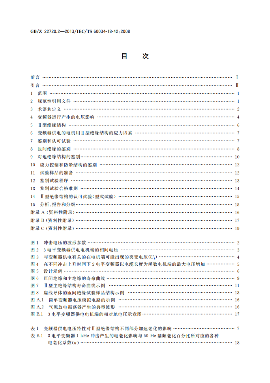 旋转电机 电压型变频器供电的旋转电机耐局部放电电气绝缘结构(Ⅱ型)的鉴别和认可试验 GBZ 22720.2-2013.pdf_第2页