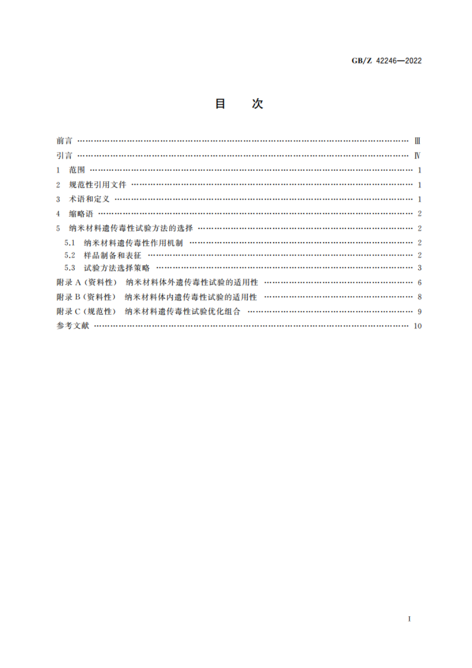 纳米技术 纳米材料遗传毒性试验方法指南 GBZ 42246-2022.pdf_第2页