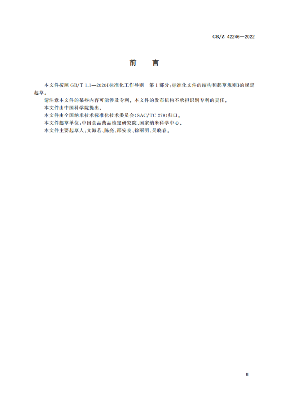 纳米技术 纳米材料遗传毒性试验方法指南 GBZ 42246-2022.pdf_第3页