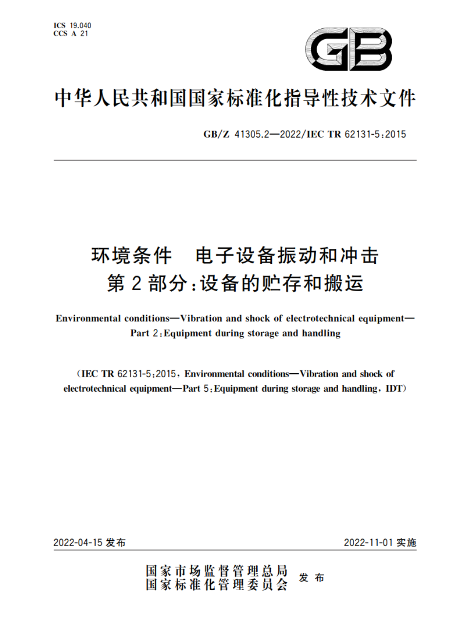 环境条件 电子设备振动和冲击 第2部分：设备的贮存和搬运 GBZ 41305.2-2022.pdf_第1页