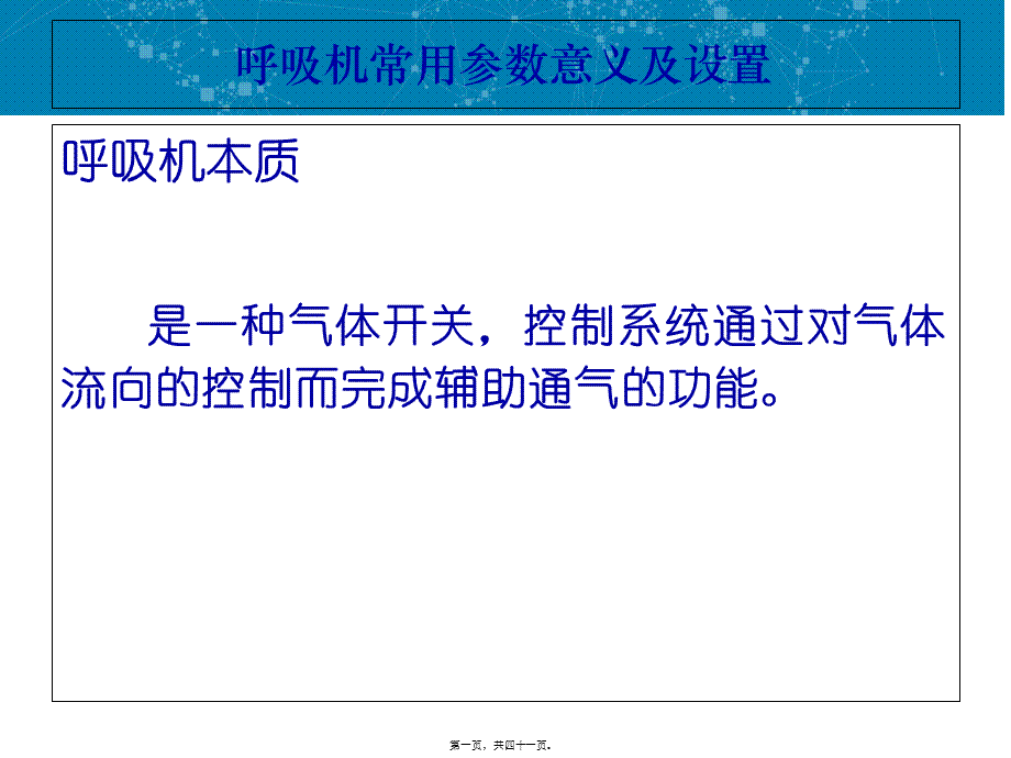 呼吸机常用参数及设置.pptx_第1页