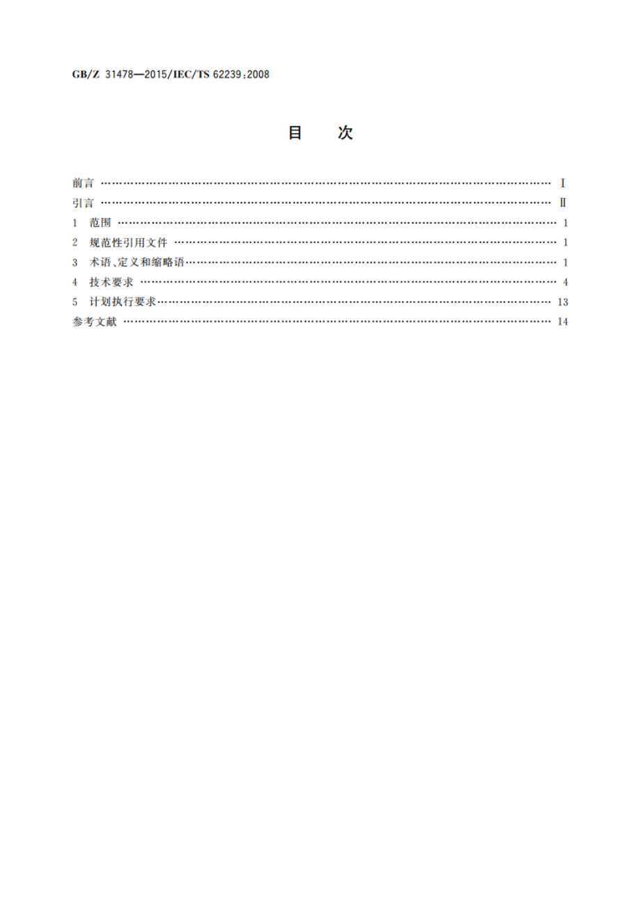 航空电子过程管理 电子元器件管理计划的制定 GBZ 31478-2015.pdf_第2页