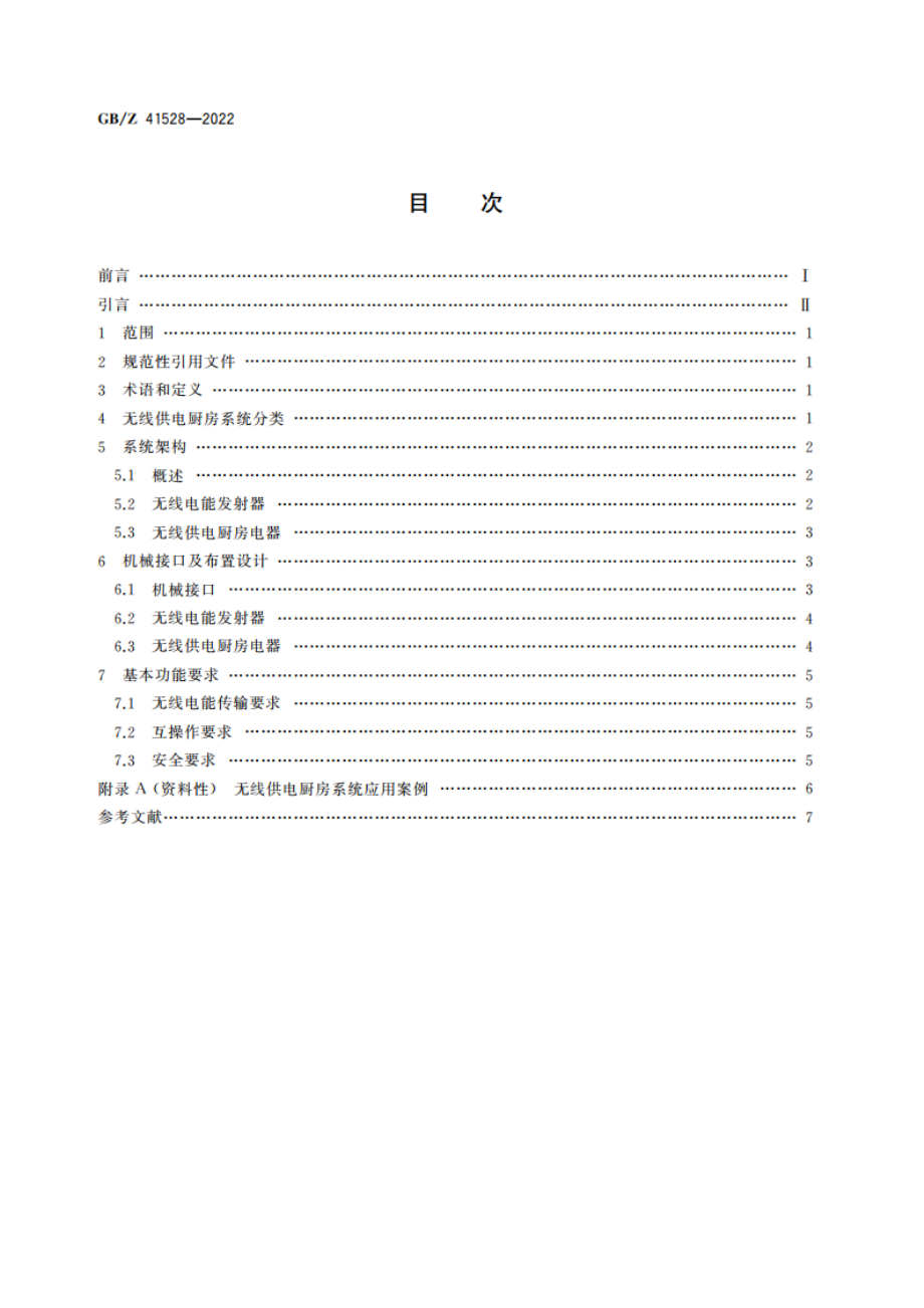 无线供电厨房系统设计导则 GBZ 41528-2022.pdf_第2页