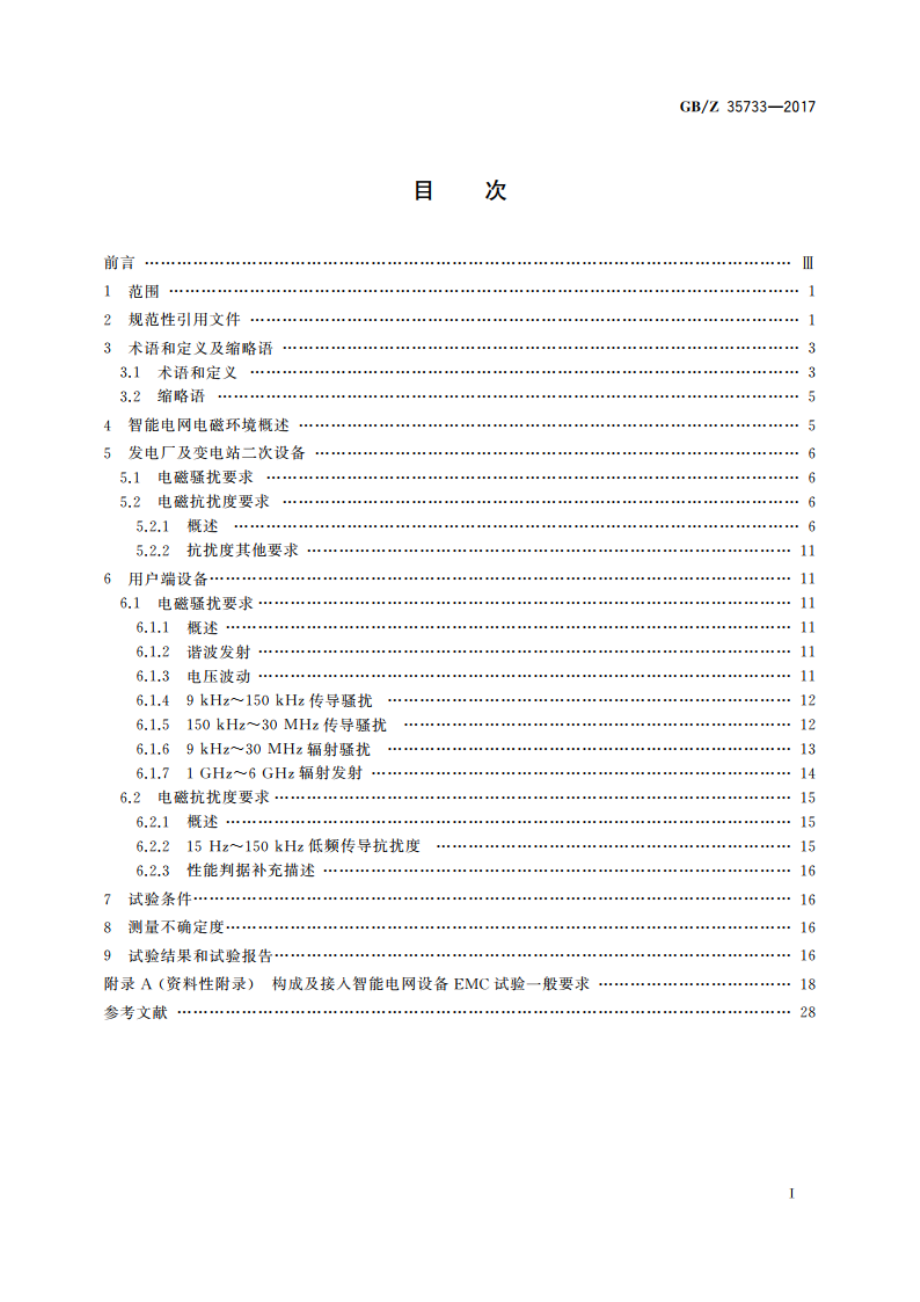 对构成及接入智能电网设备的电磁兼容要求导则 GBZ 35733-2017.pdf_第2页