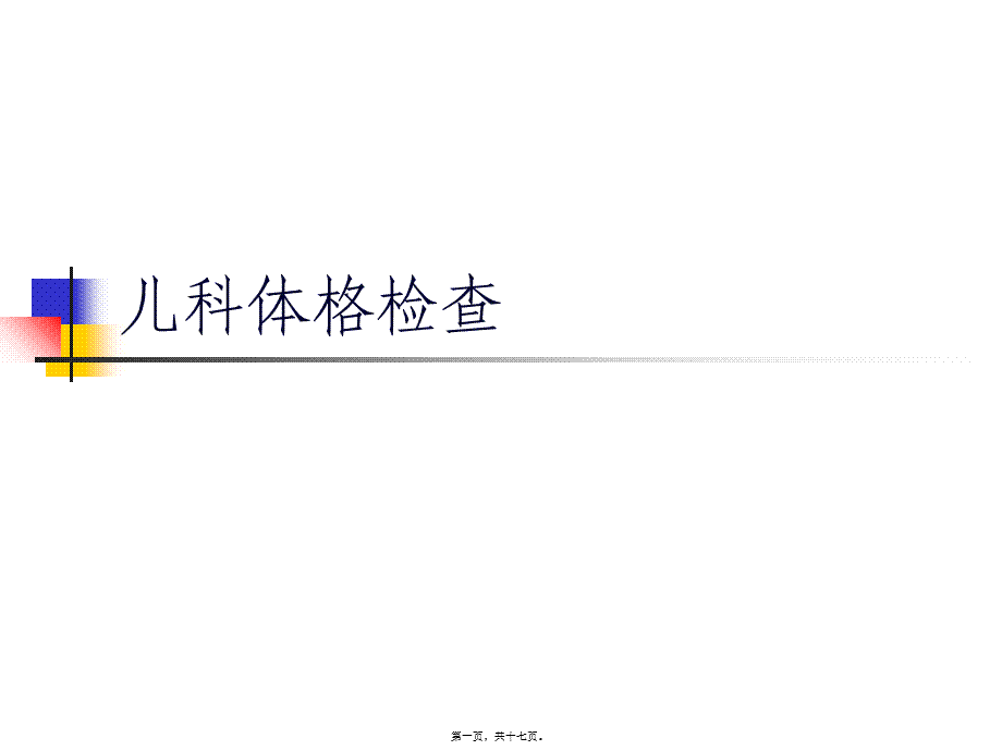 儿科体格检查(PPT).pptx_第1页