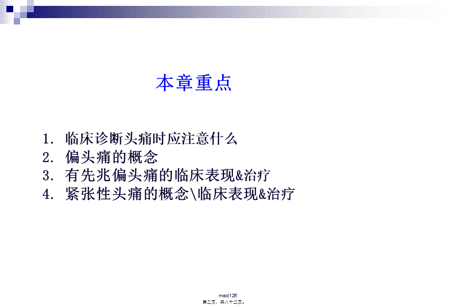 头痛的常识你了解多少.pptx_第2页