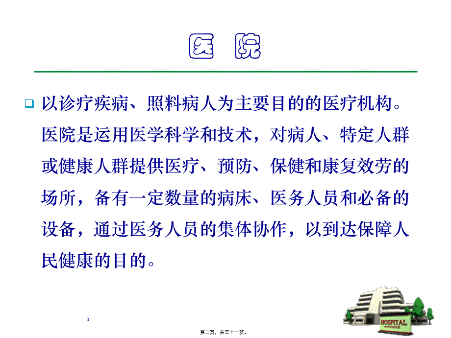 医院健康促进.pptx_第2页