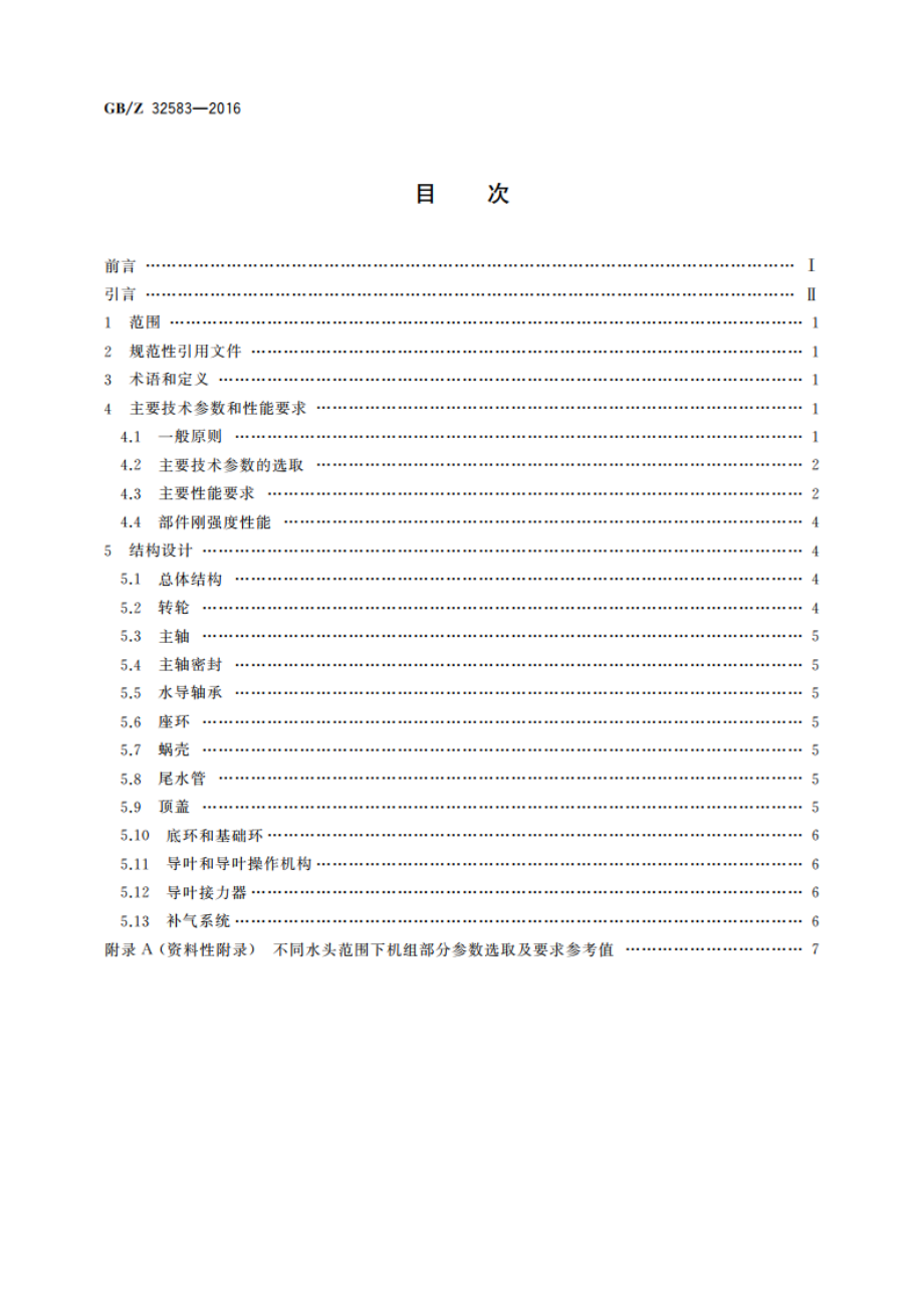 1 000 MW级混流式水轮机技术导则 GBZ 32583-2016.pdf_第2页