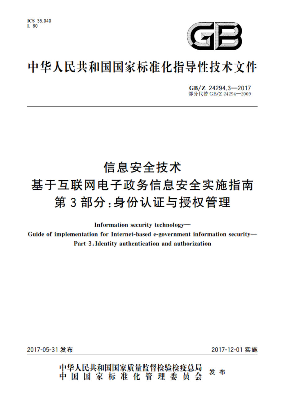 信息安全技术 基于互联网电子政务信息安全实施指南 第3部分身份认证与授权管理 GBZ 24294.3-2017.pdf_第1页