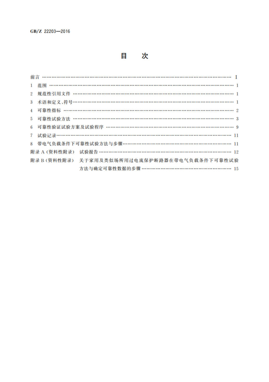 家用及类似场所用过电流保护断路器的可靠性试验方法 GBZ 22203-2016.pdf_第2页