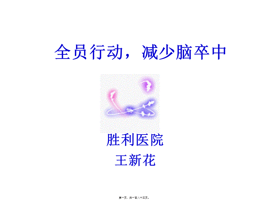 全员行动-减少脑卒中.ppt_第1页