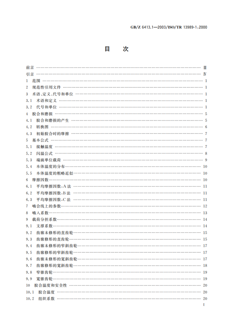 圆柱齿轮、锥齿轮和准双曲面齿轮 胶合承载能力计算方法 第1部分：闪温法 GBZ 6413.1-2003.pdf_第2页