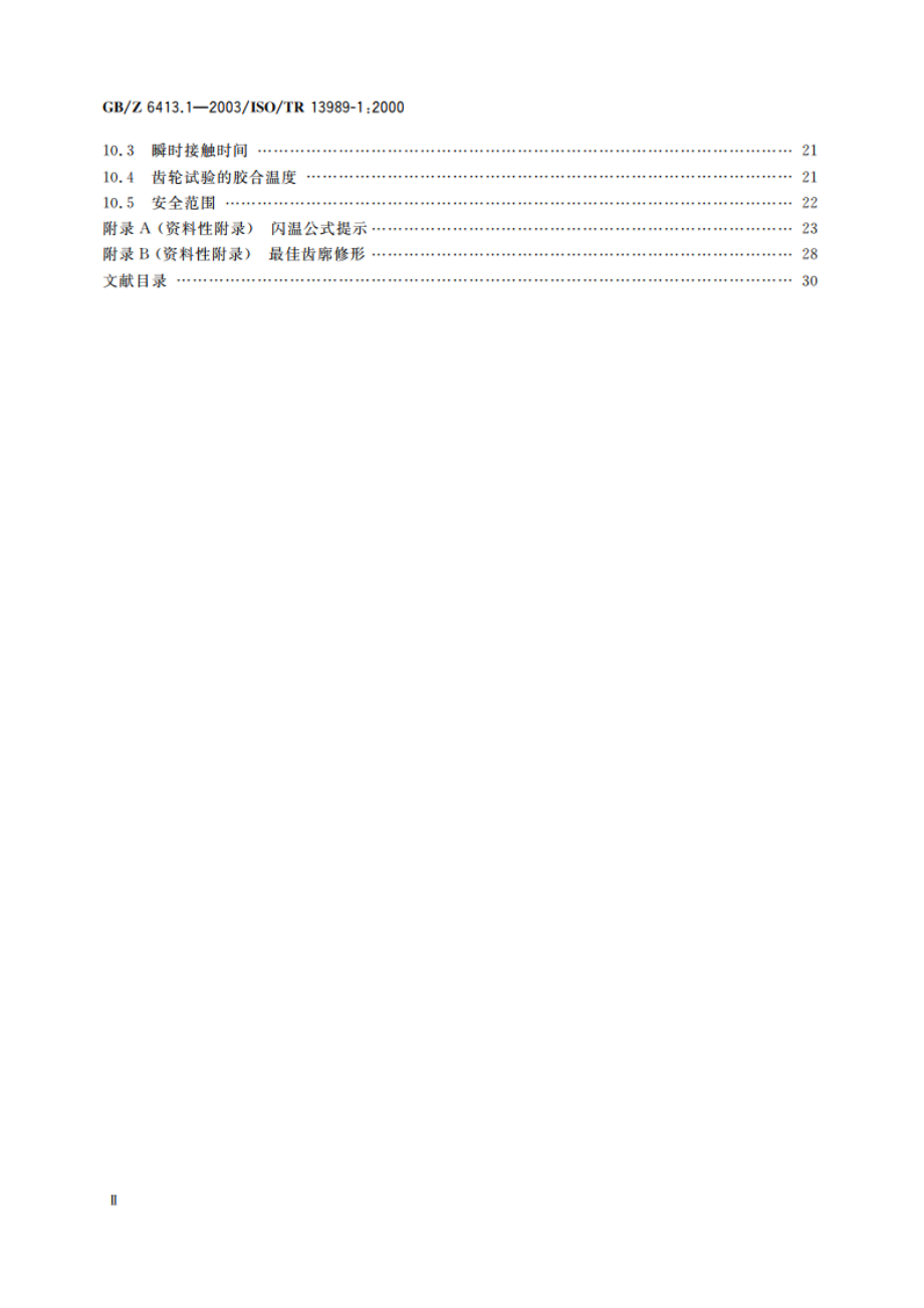 圆柱齿轮、锥齿轮和准双曲面齿轮 胶合承载能力计算方法 第1部分：闪温法 GBZ 6413.1-2003.pdf_第3页