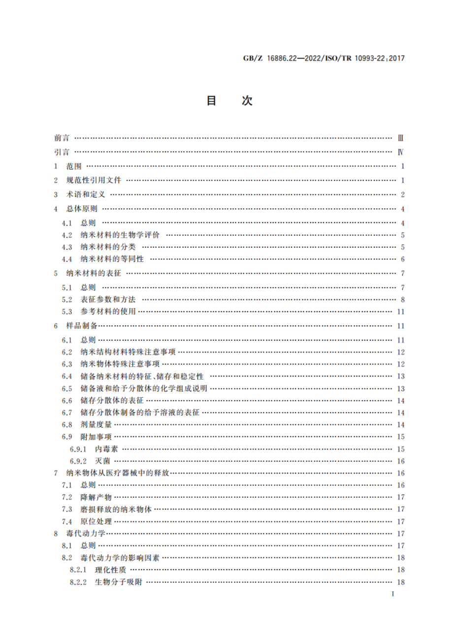 医疗器械生物学评价 第22部分：纳米材料指南 GBZ 16886.22-2022.pdf_第2页