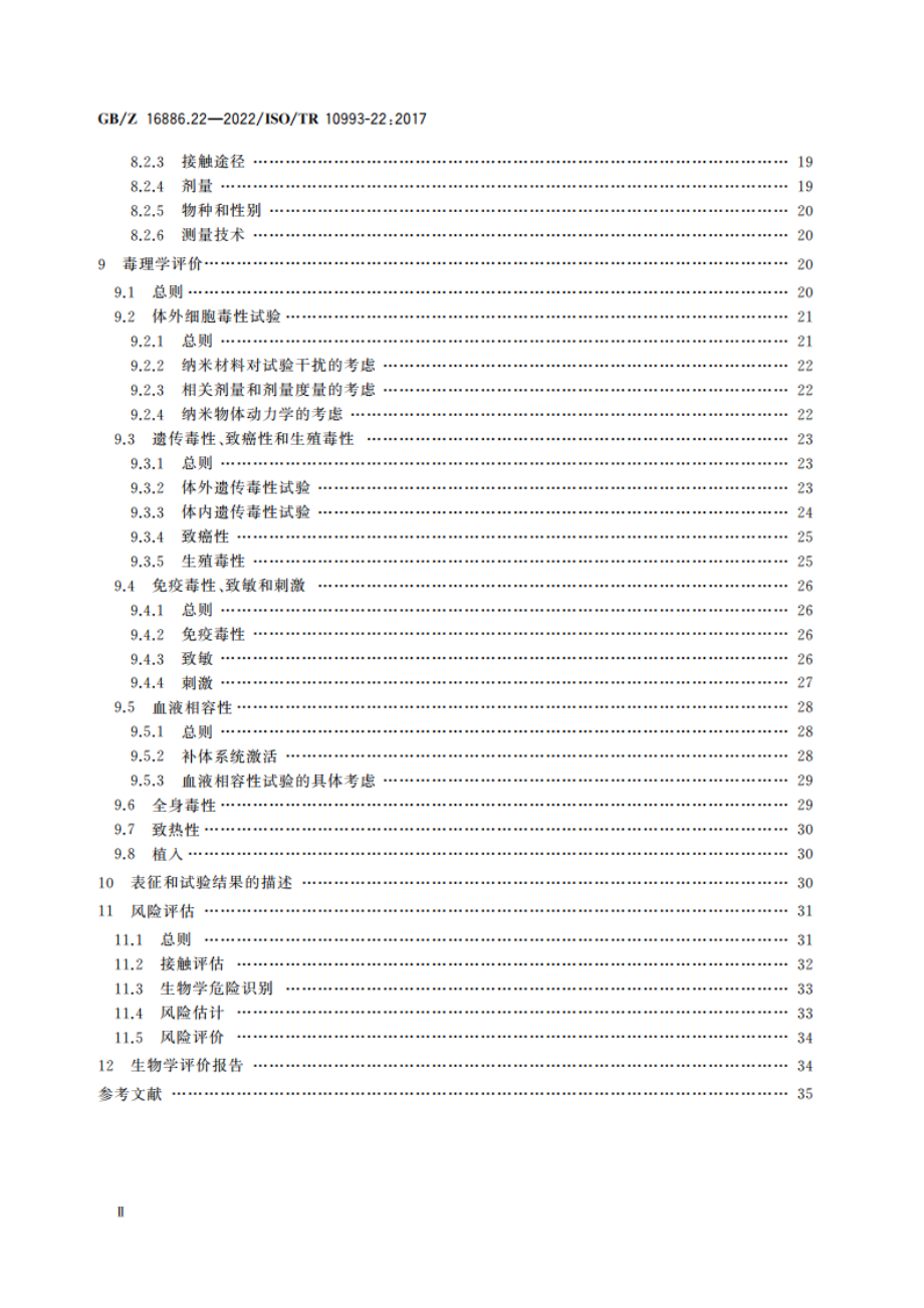 医疗器械生物学评价 第22部分：纳米材料指南 GBZ 16886.22-2022.pdf_第3页