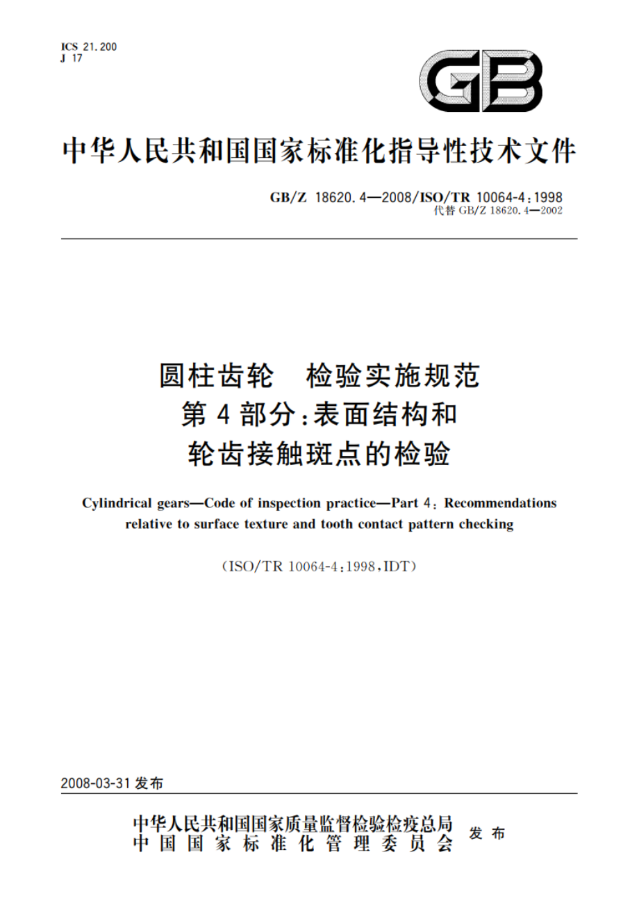 圆柱齿轮 检验实施规范 第4部分：表面结构和轮齿接触斑点的检验 GBZ 18620.4-2008.pdf_第1页