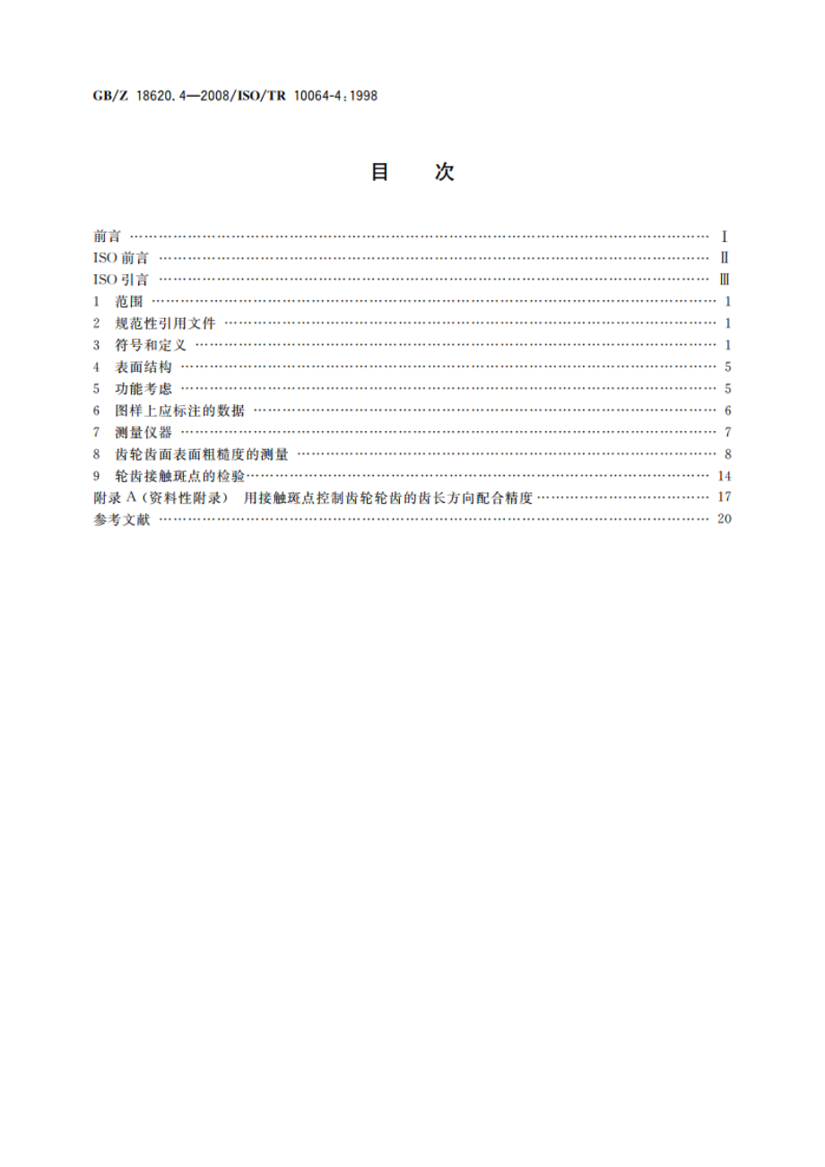 圆柱齿轮 检验实施规范 第4部分：表面结构和轮齿接触斑点的检验 GBZ 18620.4-2008.pdf_第2页