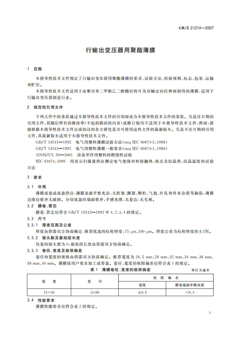 行输出变压器用聚酯薄膜 GBZ 21214-2007.pdf_第3页