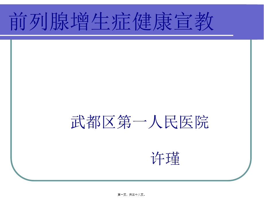 前列腺增生健康宣教概要.pptx_第1页