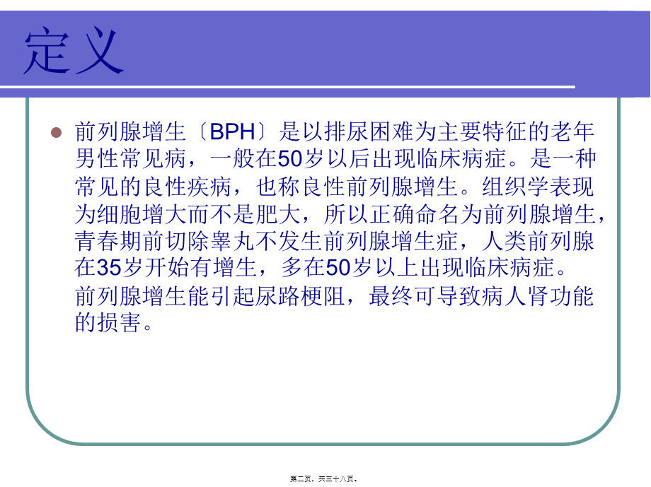 前列腺增生健康宣教概要.pptx_第2页