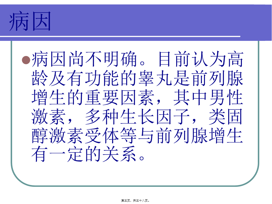 前列腺增生健康宣教概要.pptx_第3页