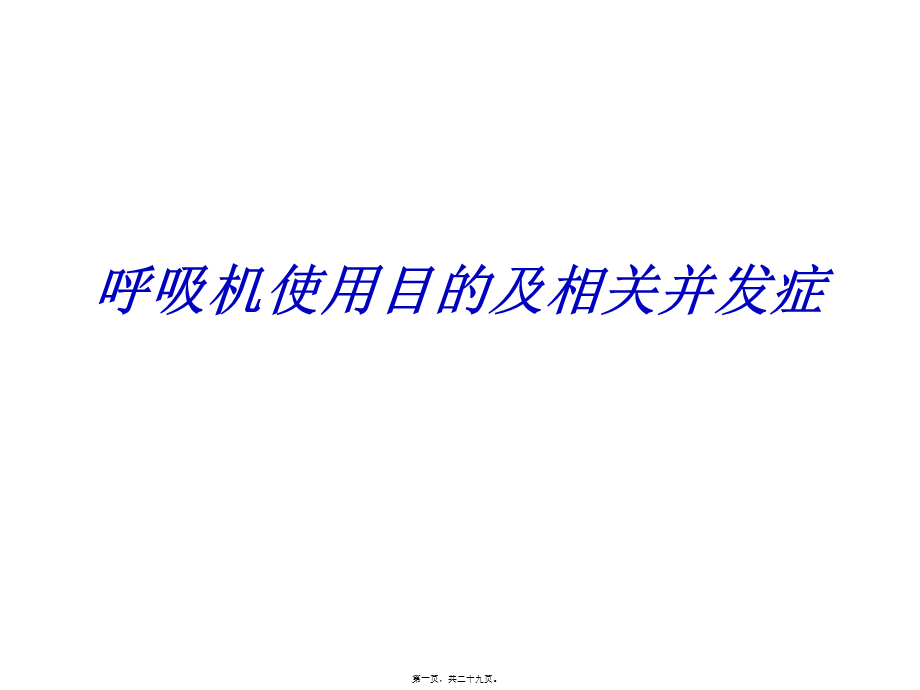 呼吸机使用目的及相关并发症资料.pptx_第1页