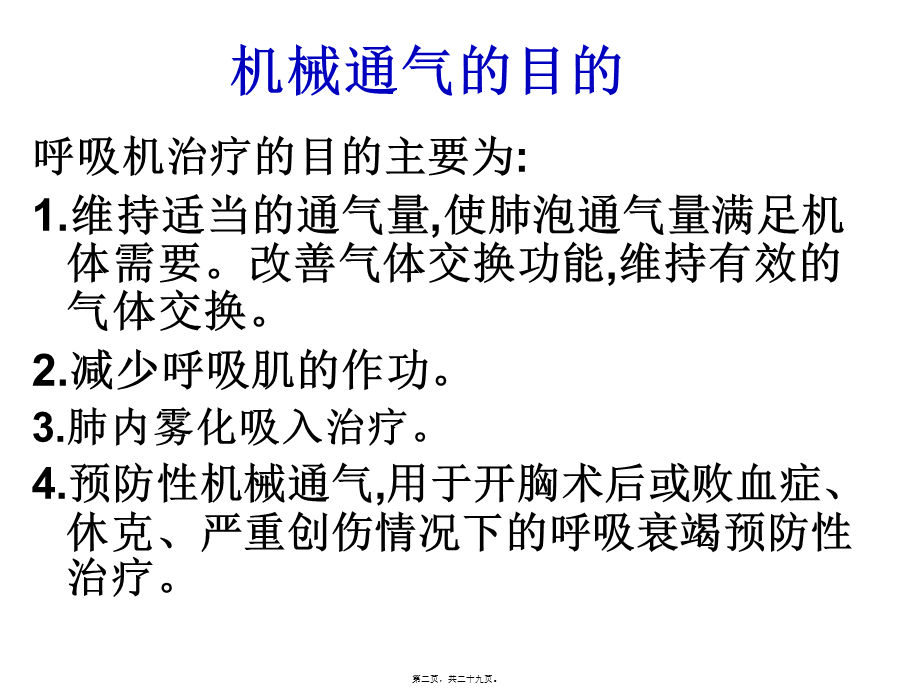 呼吸机使用目的及相关并发症资料.pptx_第2页