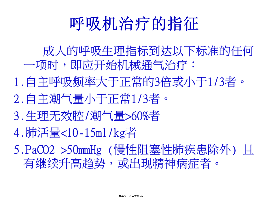 呼吸机使用目的及相关并发症资料.pptx_第3页