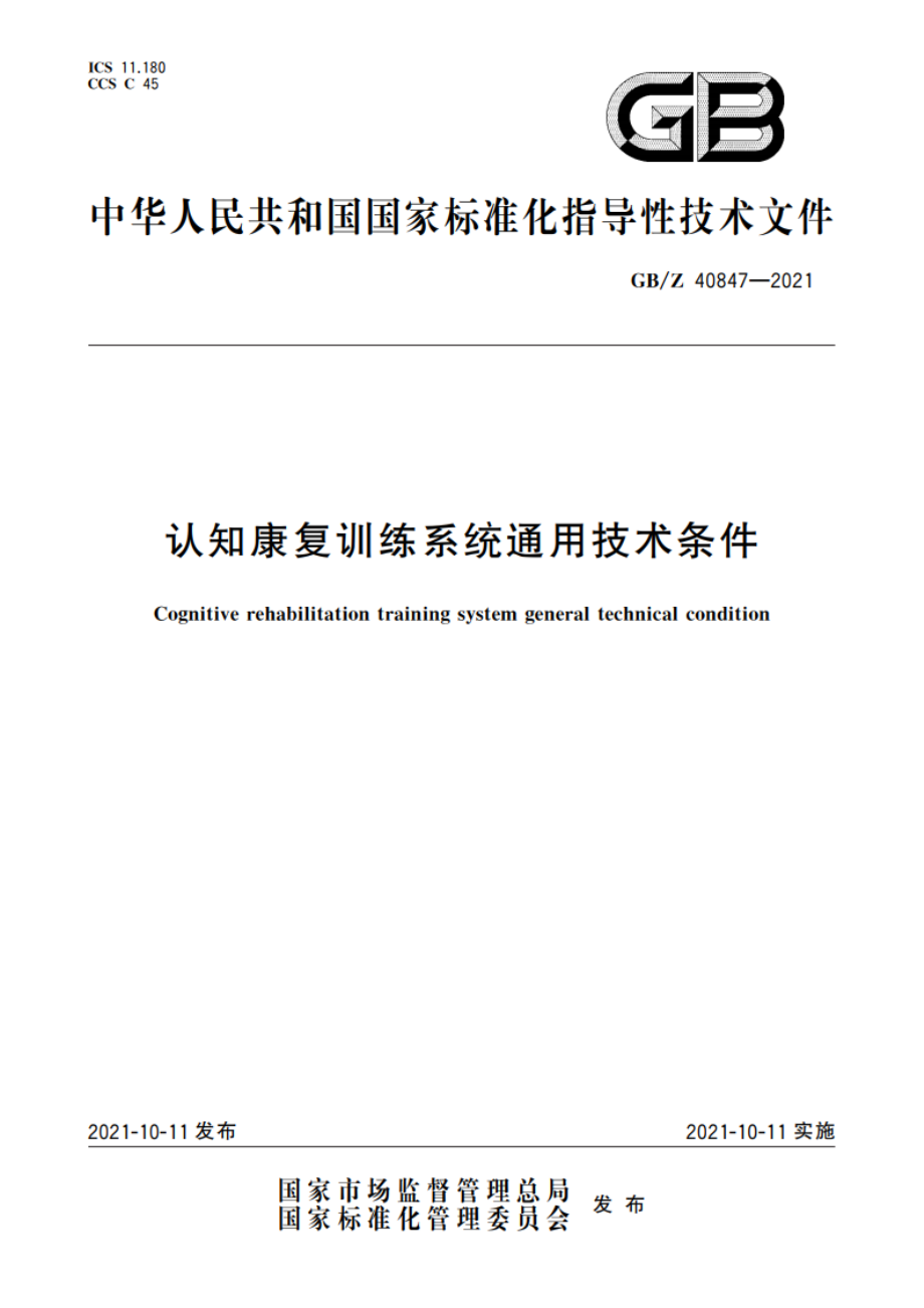 认知康复训练系统通用技术条件 GBZ 40847-2021.pdf_第1页