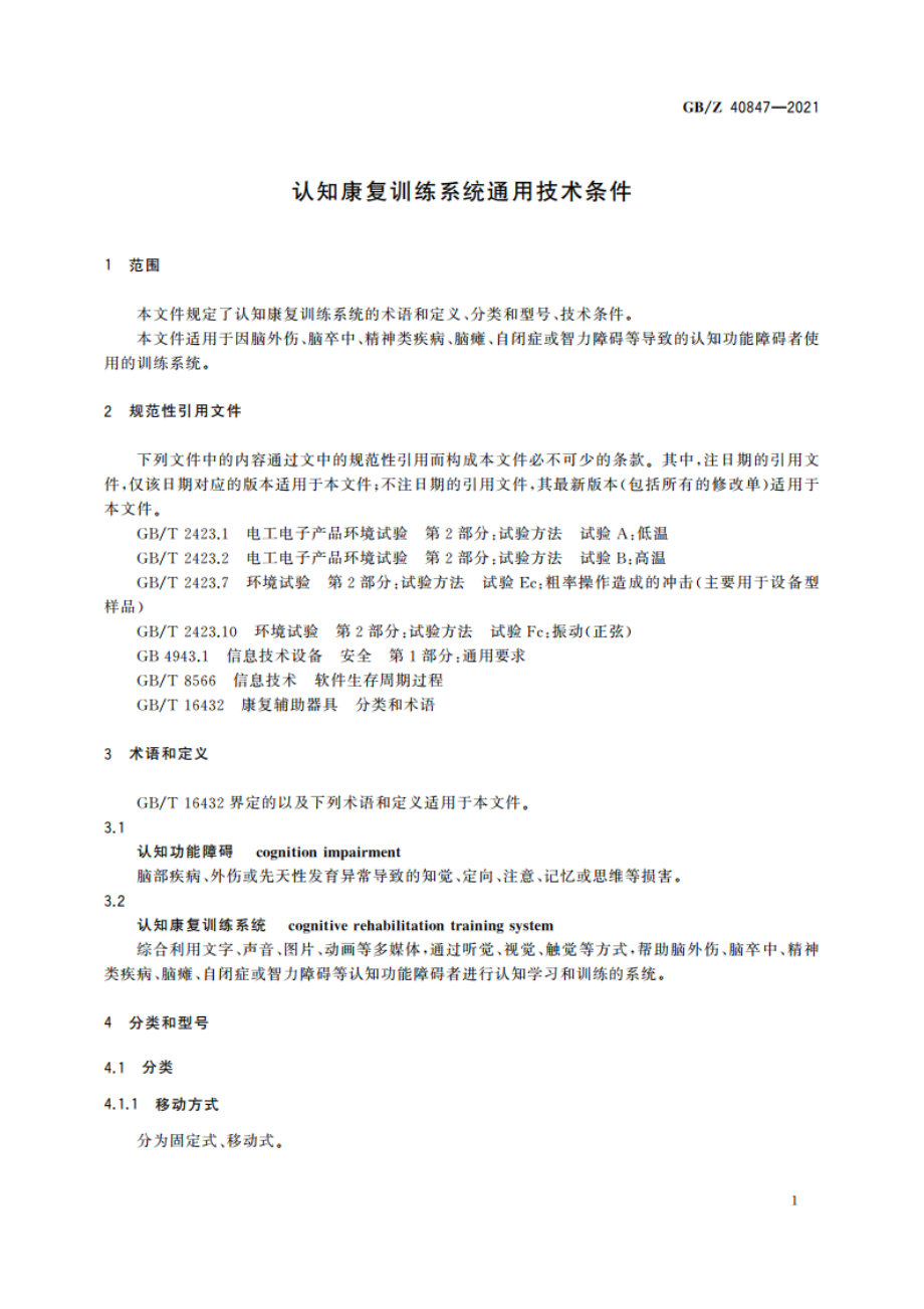 认知康复训练系统通用技术条件 GBZ 40847-2021.pdf_第3页