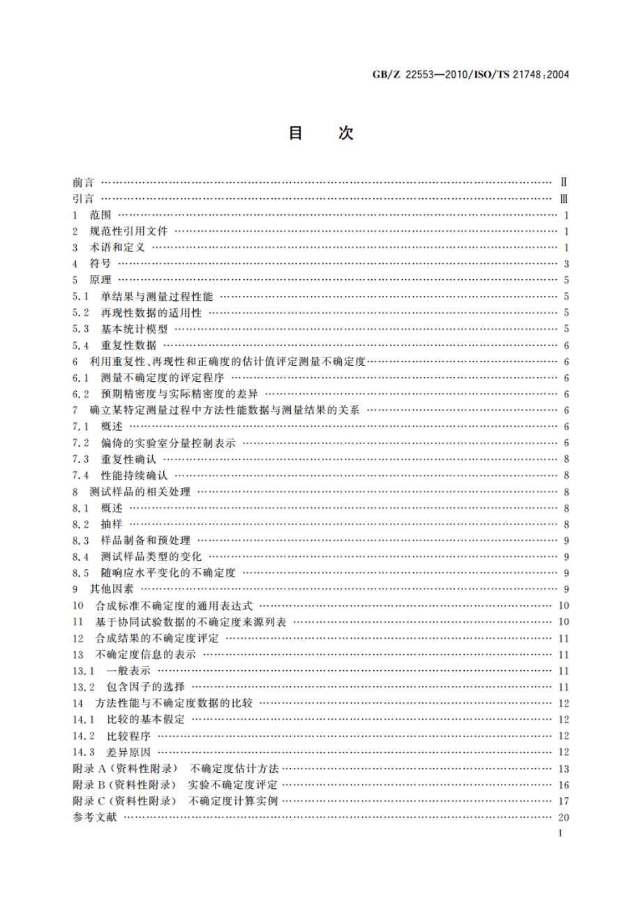 利用重复性、再现性和正确度的估计值评估测量不确定度的指南 GBZ 22553-2010.pdf_第2页