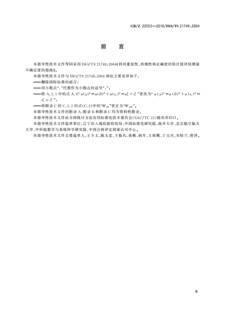 利用重复性、再现性和正确度的估计值评估测量不确定度的指南 GBZ 22553-2010.pdf_第3页