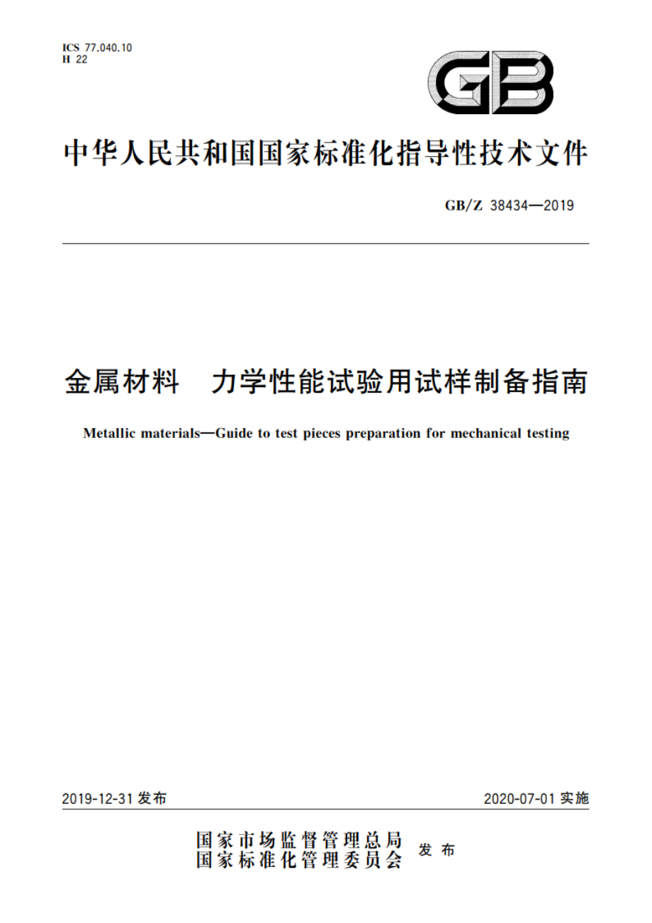 金属材料 力学性能试验用试样制备指南 GBZ 38434-2019.pdf_第1页