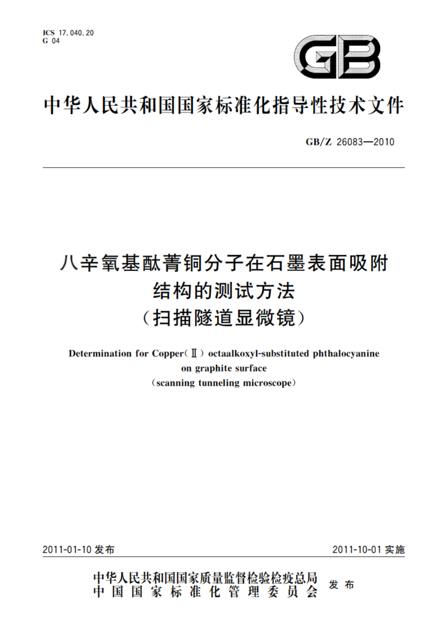 八辛氧基酞菁铜分子在石墨表面吸附结构的测试方法(扫描隧道显微镜) GBZ 26083-2010.pdf_第1页