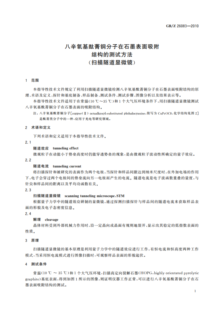 八辛氧基酞菁铜分子在石墨表面吸附结构的测试方法(扫描隧道显微镜) GBZ 26083-2010.pdf_第3页