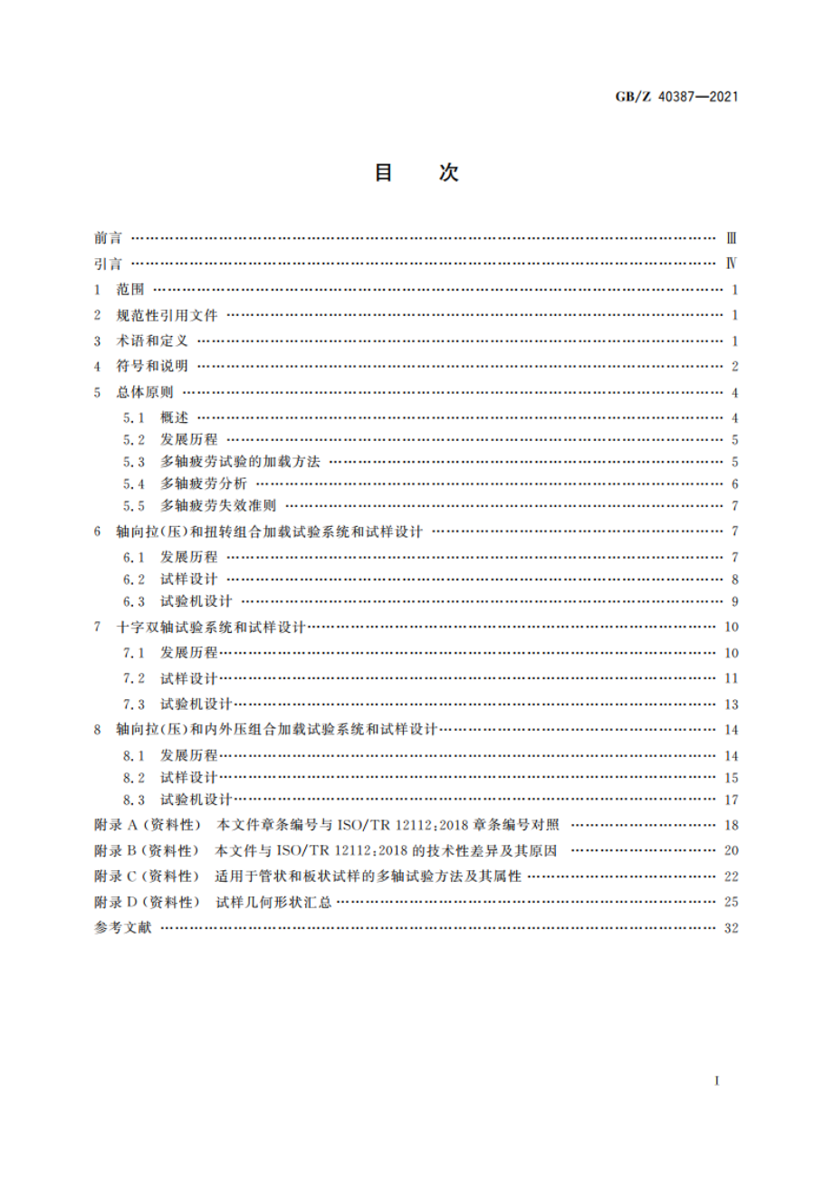 金属材料 多轴疲劳试验设计准则 GBZ 40387-2021.pdf_第2页