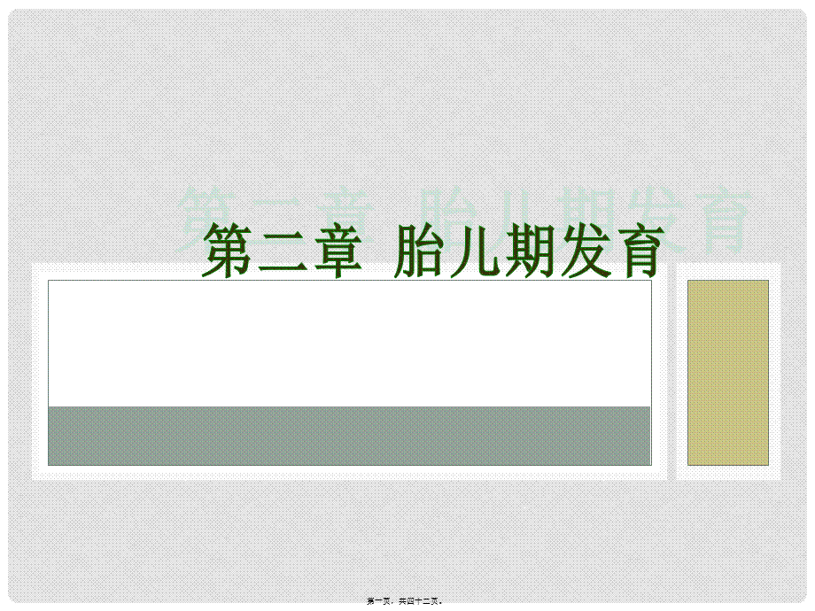 人体发育学02胎儿期.pptx_第1页