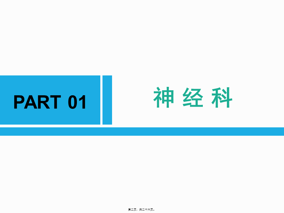 会诊联络精神病学.pptx_第2页