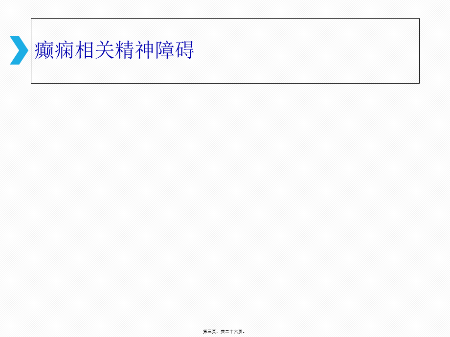 会诊联络精神病学.pptx_第3页