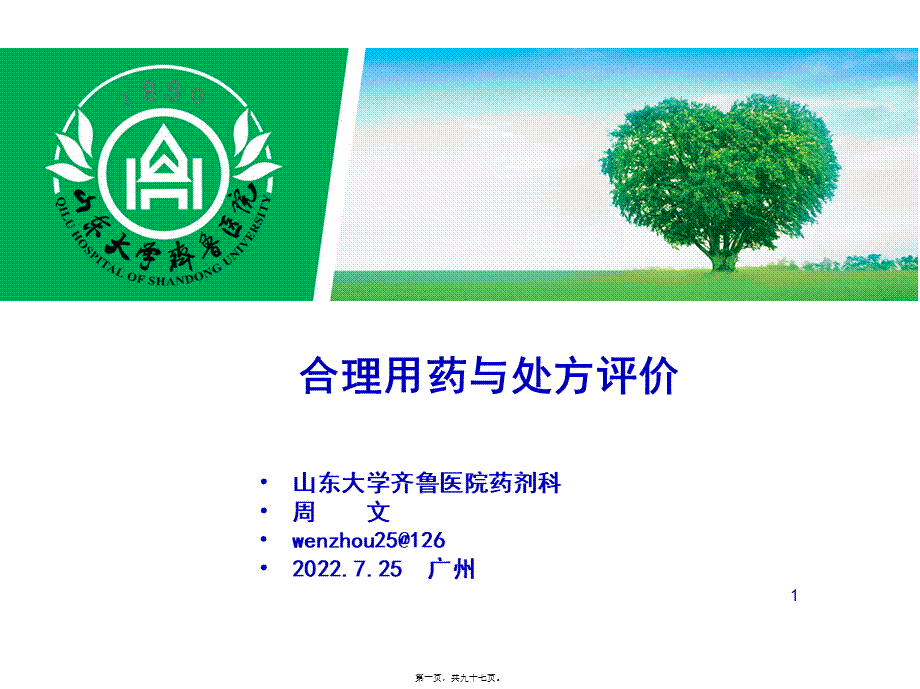 合理用药与处方评价.pptx_第1页