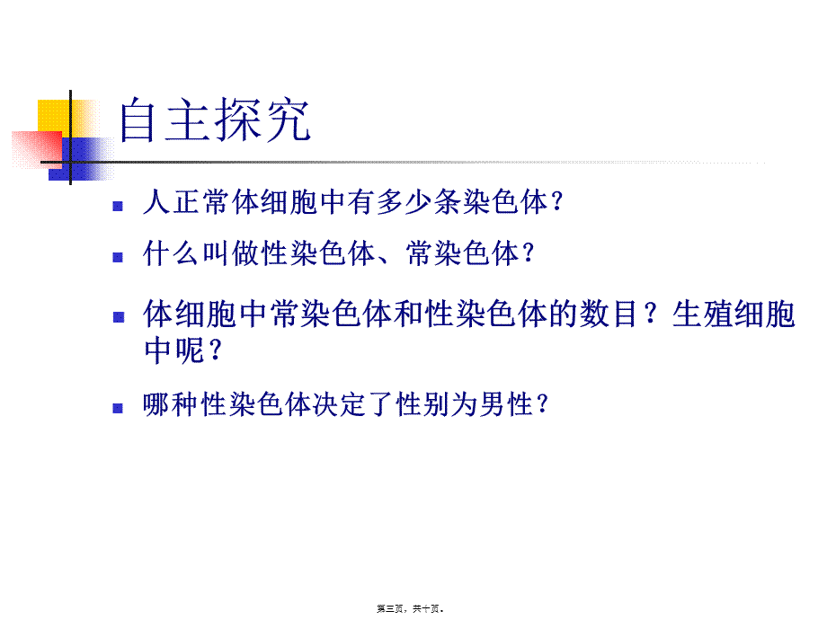 体细胞中常染色体和性染色体的数目生殖细胞中呢.pptx_第3页