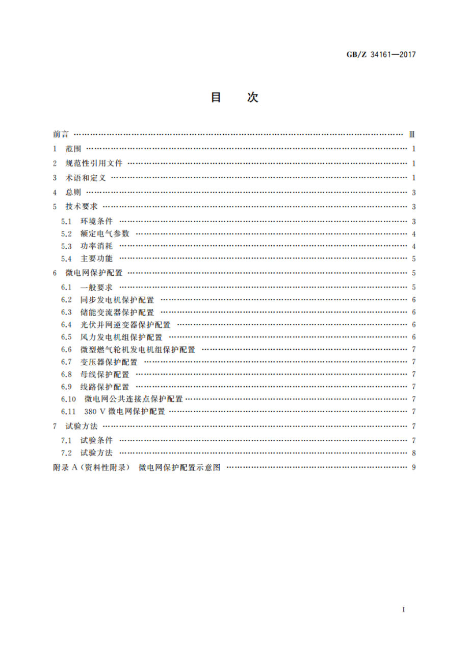 智能微电网保护设备技术导则 GBZ 34161-2017.pdf_第2页