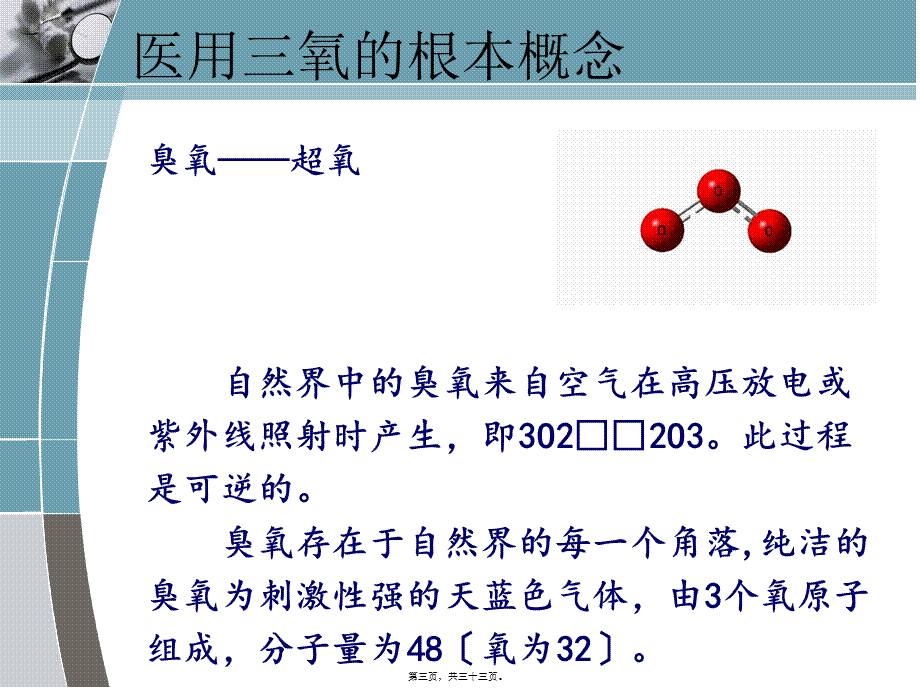 健康知识讲座——神奇的医用三氧.pptx_第3页