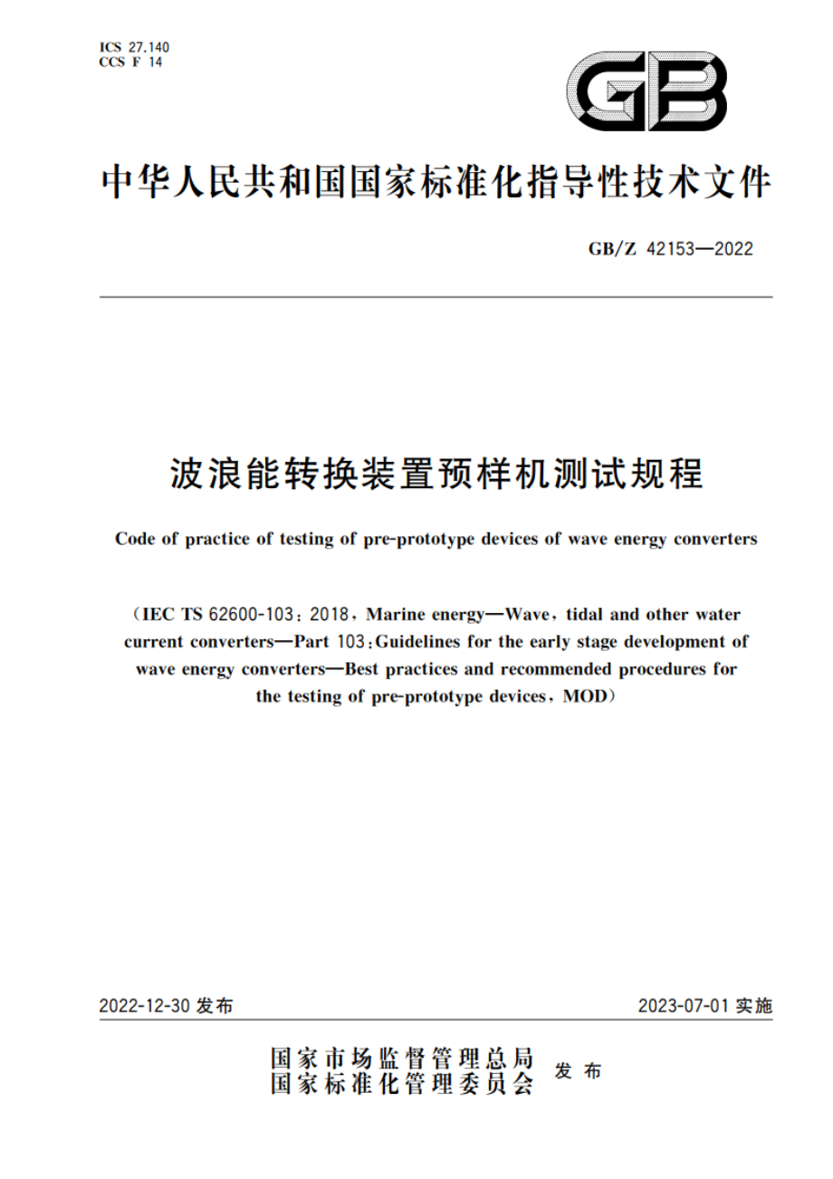 波浪能转换装置预样机测试规程 GBZ 42153-2022.pdf_第1页