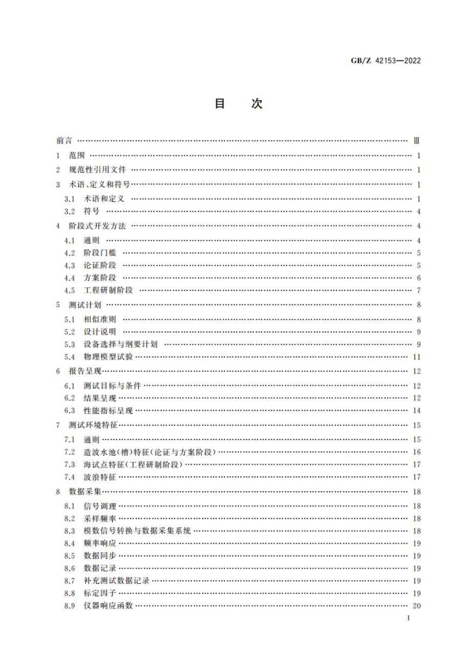 波浪能转换装置预样机测试规程 GBZ 42153-2022.pdf_第2页