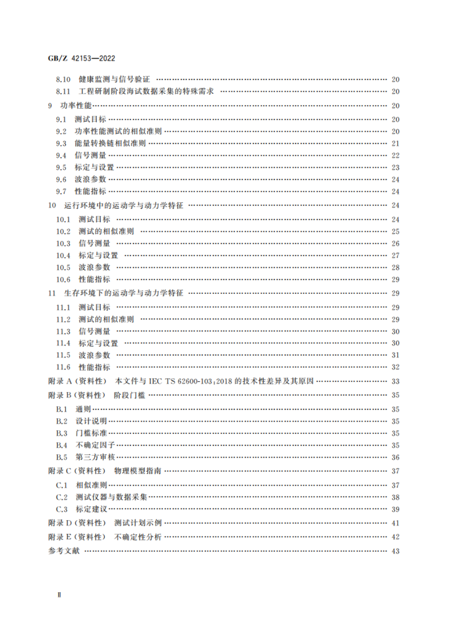 波浪能转换装置预样机测试规程 GBZ 42153-2022.pdf_第3页