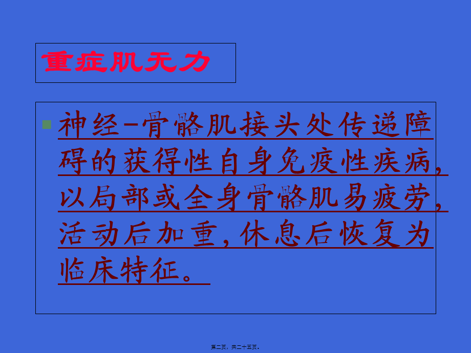 傅健说：重症肌无力患者病因大纲.pptx_第2页