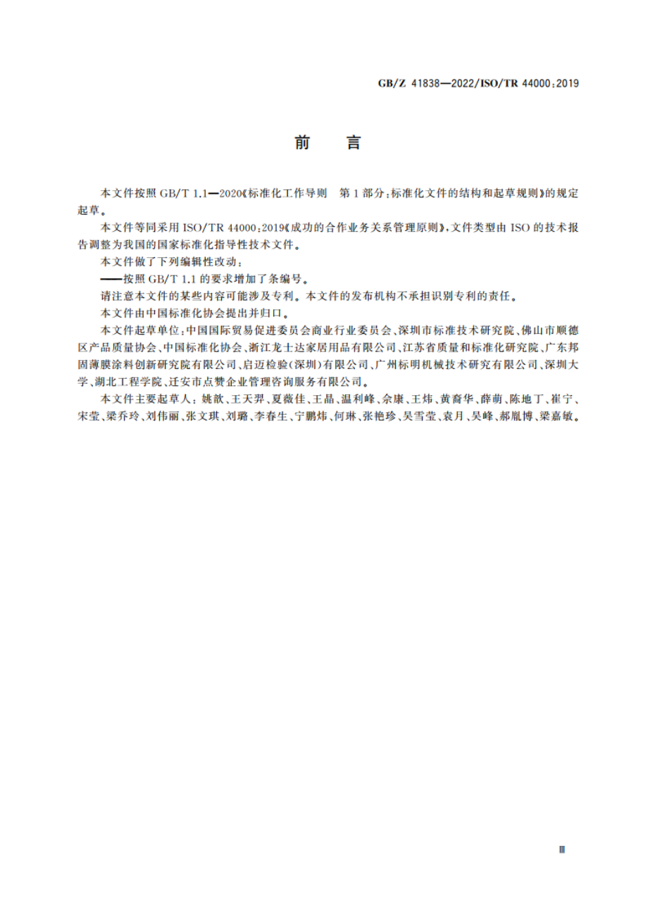 成功的合作业务关系管理原则 GBZ 41838-2022.pdf_第3页