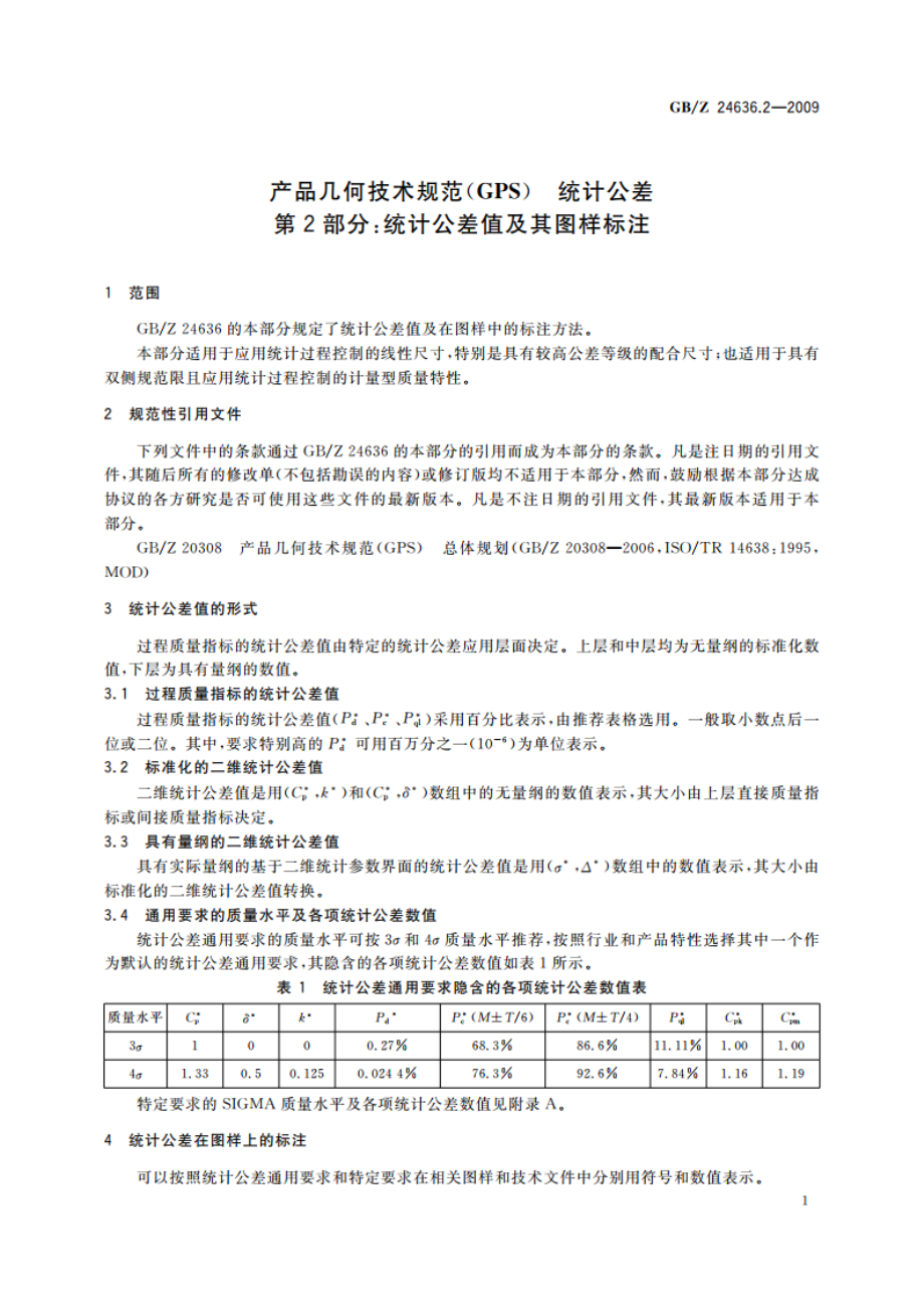 产品几何技术规范(GPS) 统计公差 第2部分：统计公差值及其图样标注 GBZ 24636.2-2009.pdf_第3页