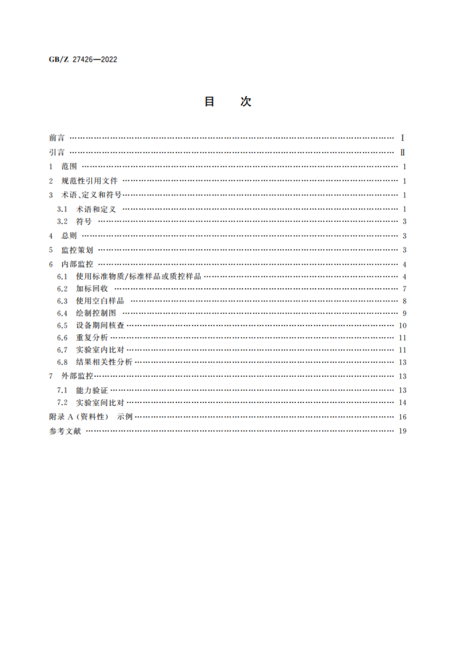 化学分析实验室结果有效性监控指南 GBZ 27426-2022.pdf_第2页